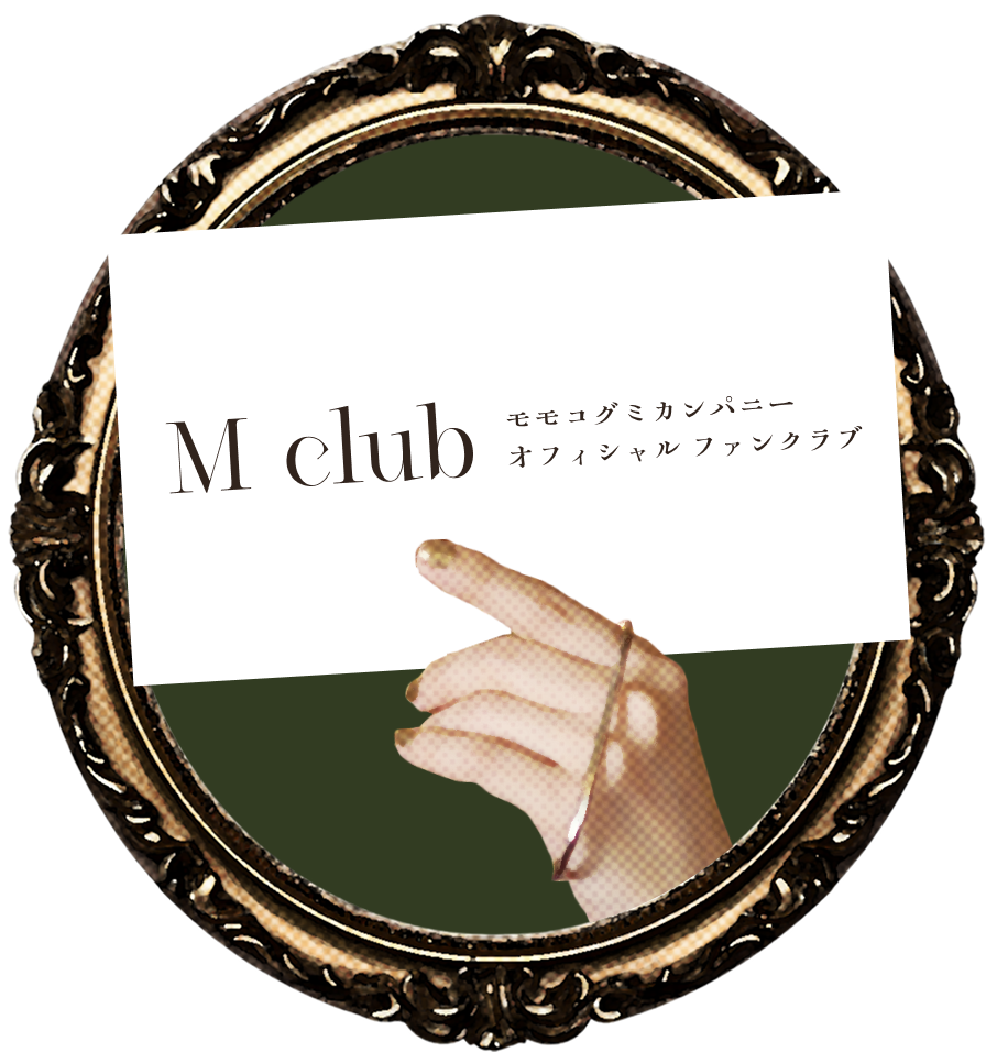 モモコグミカンパニー Official Fan Club 「M club」