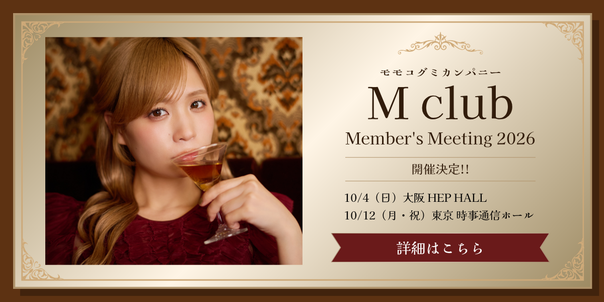 モモコグミカンパニー Official Fan Club 「M club」