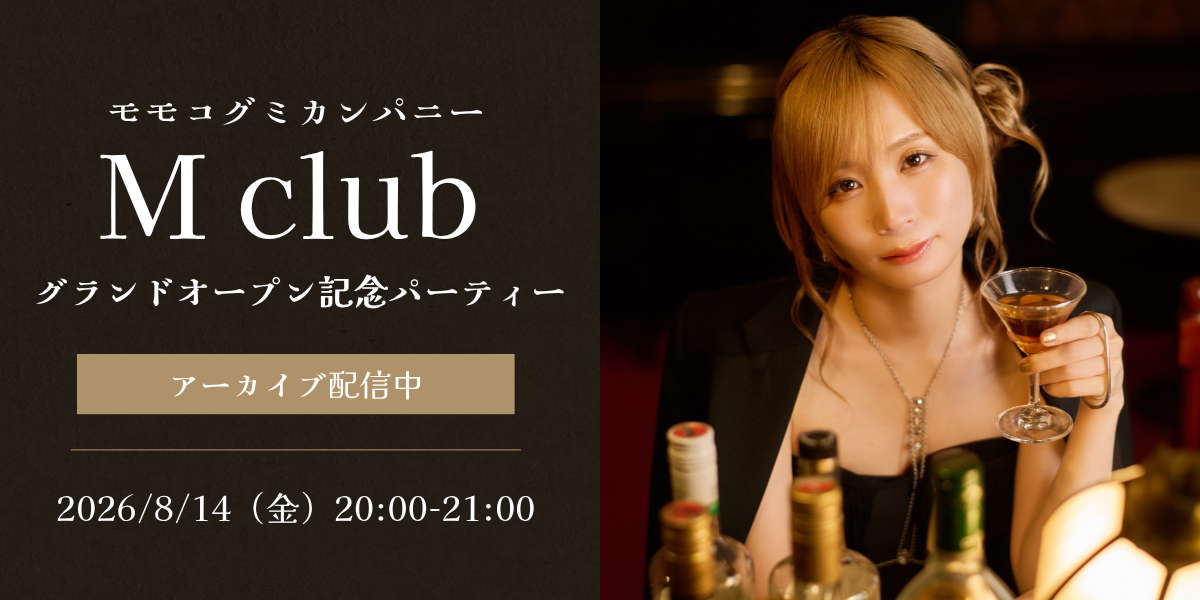 オープニング記念パーティーアーカイブ配信